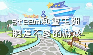 steam和重生细胞差不多的游戏