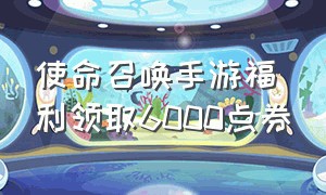 使命召唤手游福利领取6000点券