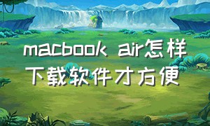 macbook air怎样下载软件才方便