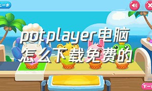 potplayer电脑怎么下载免费的