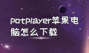 potplayer苹果电脑怎么下载