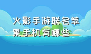 火影手游联名苹果手机有哪些