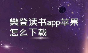 樊登读书app苹果怎么下载