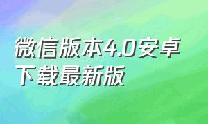 微信版本4.0安卓下载最新版