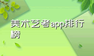 美术艺考app排行榜