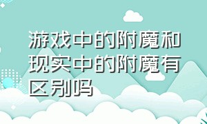 游戏中的附魔和现实中的附魔有区别吗