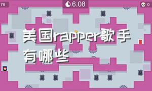 美国rapper歌手有哪些