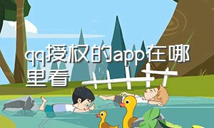 qq授权的app在哪里看