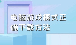 电脑游戏模式正确下载方法