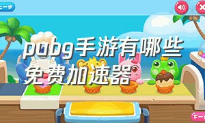 pubg手游有哪些免费加速器