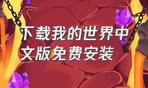 下载我的世界中文版免费安装