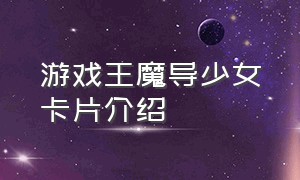 游戏王魔导少女卡片介绍