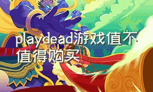 playdead游戏值不值得购买