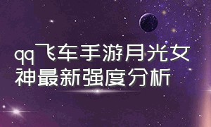 qq飞车手游月光女神最新强度分析