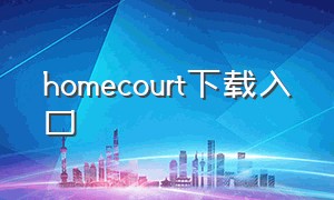 homecourt下载入口