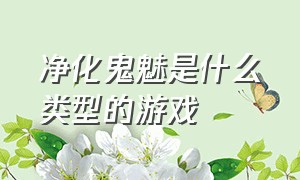 净化鬼魅是什么类型的游戏