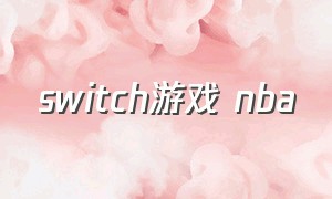 switch游戏 nba