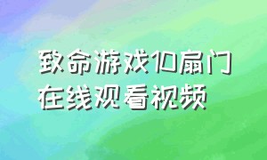 致命游戏10扇门在线观看视频