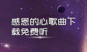 感恩的心歌曲下载免费听