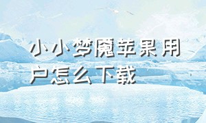 小小梦魇苹果用户怎么下载