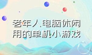 老年人电脑休闲用的单机小游戏