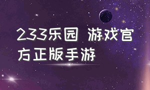 233乐园 游戏官方正版手游