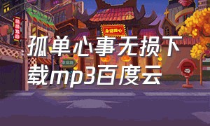 孤单心事无损下载mp3百度云