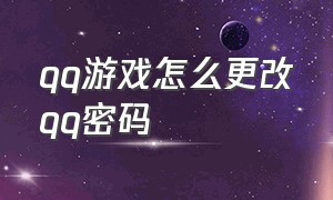 qq游戏怎么更改qq密码