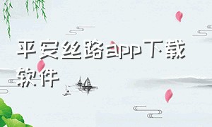 平安丝路app下载软件