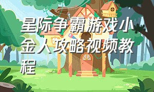 星际争霸游戏小金人攻略视频教程