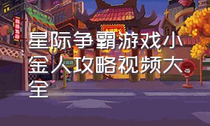 星际争霸游戏小金人攻略视频大全