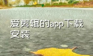 爱剪辑的app下载安装