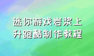 迷你游戏岩浆上升跑酷制作教程