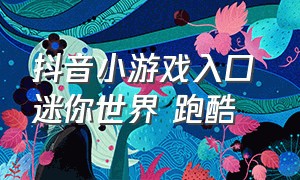 抖音小游戏入口 迷你世界 跑酷