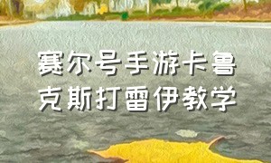 赛尔号手游卡鲁克斯打雷伊教学