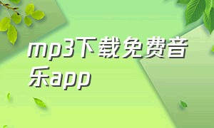 mp3下载免费音乐app