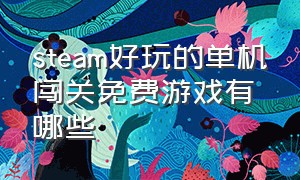 steam好玩的单机闯关免费游戏有哪些