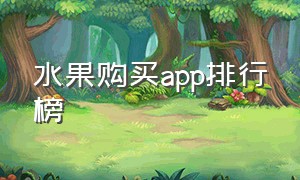 水果购买app排行榜