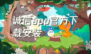 诚信app官方下载安装