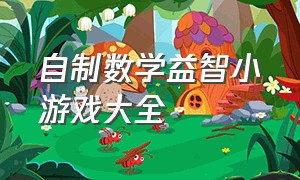 自制数学益智小游戏大全