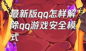 最新版qq怎样解除qq游戏安全模式