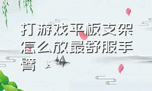 打游戏平板支架怎么放最舒服手臂