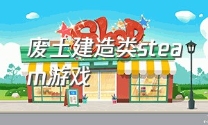 废土建造类steam游戏