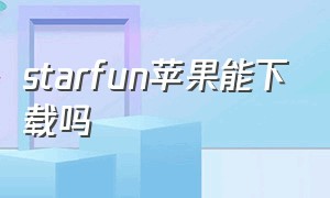 starfun苹果能下载吗