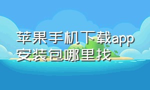 苹果手机下载app安装包哪里找