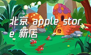 北京 apple store 新店