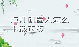 点灯机器人怎么下载正版