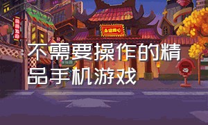 不需要操作的精品手机游戏