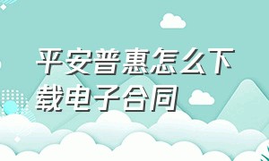 平安普惠怎么下载电子合同