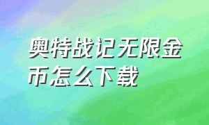 奥特战记无限金币怎么下载